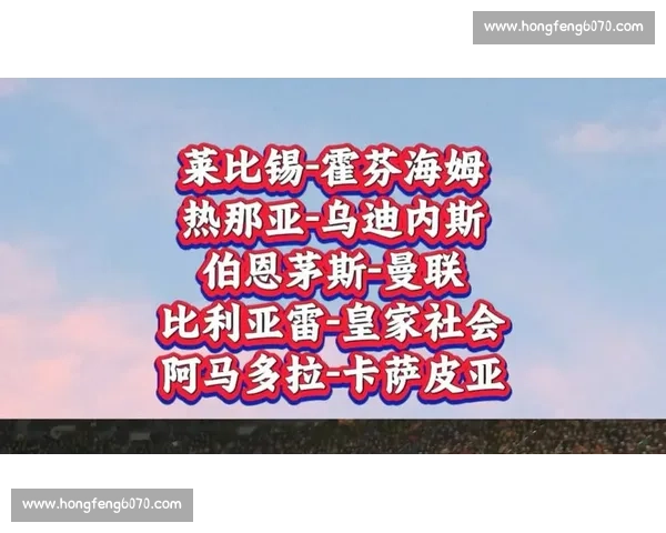 莱比锡红牛对阵曼联前瞻预测主场冲击力能否压制红魔反击